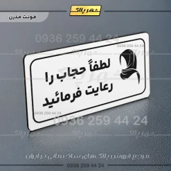 پلاک مولتی راهنما لطفاً حجاب را رعایت فرمایید - Image 7